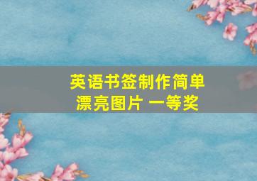 英语书签制作简单漂亮图片 一等奖